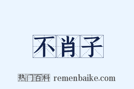 不肖子是什么意思的图片